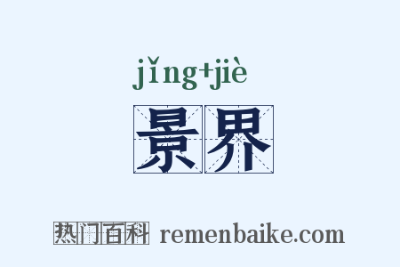景界是什么意思的图片